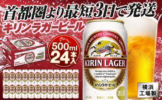 キリンビール キリンラガービール 500ml1ケース(24本入)【横浜工場製】 1169147 - 神奈川県横浜市