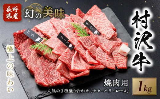 幻の美味「村沢牛」焼肉用　1kg（モモ・バラ・ロース）｜　牛肉 お肉 肉 和牛 焼肉 焼き肉 やきにく 京都 限定 ギフト 送料無料  信州 長野県産