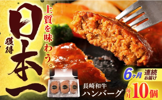 【6回定期便】長崎和牛 ハンバーグ (150g×10個)【有限会社長崎フードサービス】 [OCD009] 1690062 - 長崎県川棚町