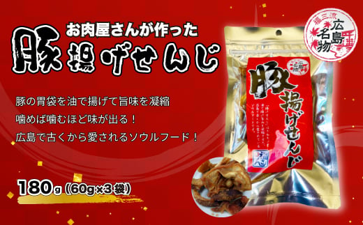 豚揚げせんじ　3袋セット　お肉屋さんのせんじがら おつまみ ビール ホルモン おやつ 珍味 広島名物 せんじ肉　028016  1904871 - 広島県三原市