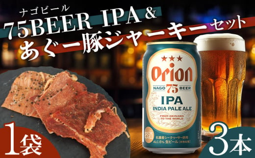 75BEER《ナゴビール》IPA＆あぐー豚ジャーキーセット オリオンビール クラフトビール プレミアム 人気 ビール お試し お酒 アルコール おすすめ 限定品 飲料 豚ジャーキー ポークジャーキー あぐー豚 銘柄豚 ブランド豚 ご褒美 特産品 おつまみ セット 1687492 - 沖縄県名護市