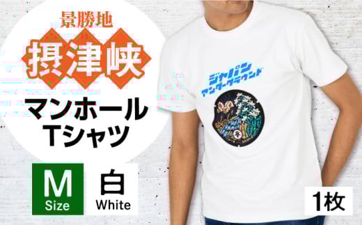 ＜Mサイズ＞高槻市 マンホールTシャツ 白　大阪府高槻市/JAPAN UNDERGROUND [AOCJ004] おしゃれ 個性的 高見え レディース メンズ 752835 - 大阪府高槻市
