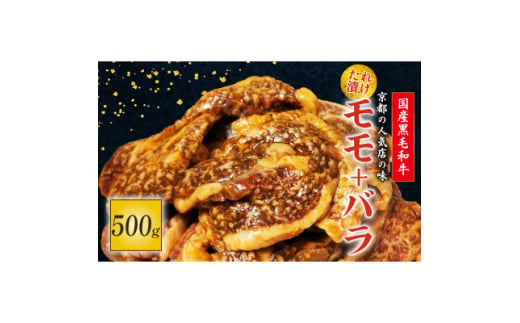 国産黒毛和牛 焼肉セット モモ・バラ 500g おまかせ【1572218】 1697341 - 京都府久御山町