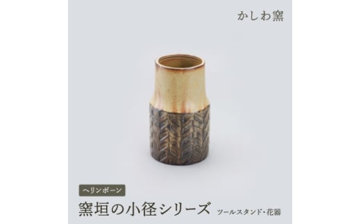 かしわ窯　窯垣の小径シリーズ　ツールスタンド・花器　ヘリンボーン【1541726】 1697378 - 愛知県瀬戸市