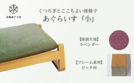 〈星亀椅子工房〉あぐらいす　小　ビーチ材仕様　lavender〖ラベンダー〗【11100-1268-1】