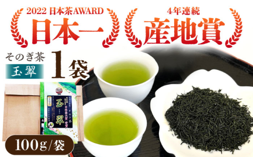 【日本茶大賞】そのぎ茶 玉翠 （100g×1袋）茶 茶葉 お茶 緑茶 そのぎ茶 東彼杵町/西海園 [BAP021] 1693967 - 長崎県東彼杵町