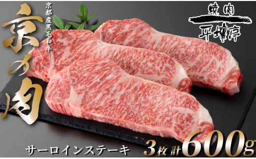  京の肉　京都産黒毛和牛　サーロインテーキ　3枚／計600g[髙島屋選定品］033N802 1800633 - 京都府南丹市