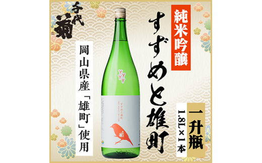 純米吟醸 すずめと雄町　1800ml×1本【1533491】 1432618 - 岐阜県羽島市