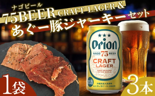 75BEER《ナゴビール》CRAFT LAGER＆あぐー豚ジャーキーセット オリオン クラフト プレミアム 人気 ビール お試し お酒 アルコール 飲料 おすすめ 限定品 豚ジャーキー ポークジャーキー あぐー豚 銘柄豚 ブランド豚 ご褒美 特産品 おつまみ セット 1687493 - 沖縄県名護市