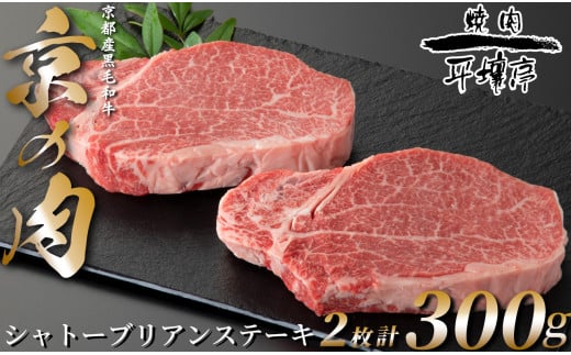  京の肉　京都産黒毛和牛　シャトーブリアン　2枚／計300g[髙島屋選定品］063N800 1800630 - 京都府南丹市