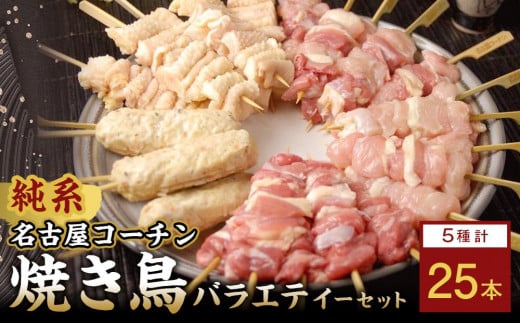 純系名古屋コーチン　焼き鳥バラエティーセット 534136 - 愛知県名古屋市