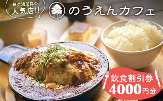 のうえんカフェ 飲食割引券 4000円分