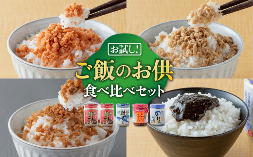 【数量限定】 鮭ほぐし 5本セット 鮭フレーク のりの佃煮 鶏そぼろ 鯖フレーク 食べ比べ お試し 4種 5本セット 鮭ほぐしセット 5千 5000 年末限定 長期保存 常温保存 弁当 おにぎり 子供 子ども ご飯のお供 おかず お茶漬け 鮭ほぐし とりそぼろ サバ さば 海苔 国産 便利 小分け 令和7年1月中旬から発送 1695805 - 岩手県金ケ崎町