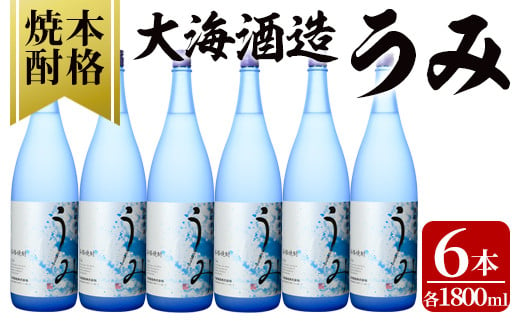 2791 【年内配送12月15日入金まで】 「芋焼酎名産地」鹿児島のちょっとした贅沢焼酎　「うみ」　一升瓶6本　お湯割りがおススメ！【芋焼酎 芋 いも 焼酎 お酒 鹿児島 常温 常温保存 うみ】 1733755 - 鹿児島県鹿屋市