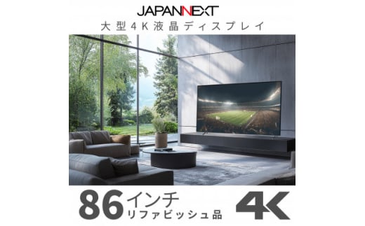 大型4K液晶モニター  86インチ　4K(3840×2160)リファビッシュ品【1570164】 1697057 - 千葉県いすみ市