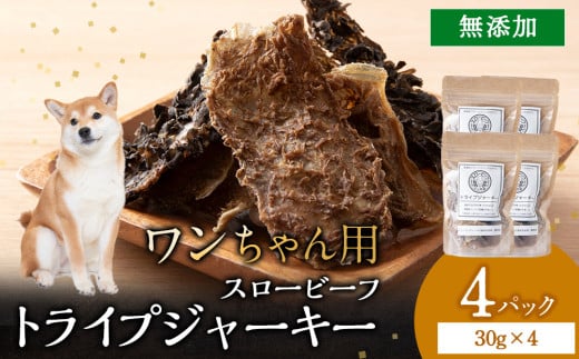 放牧牛 スロービーフ トライプジャーキー(犬用) 120g(30g×4) 杉山牧場 北海道 浜頓別 肉 牛 牛肉 ウエットエイジング 1705058 - 北海道浜頓別町