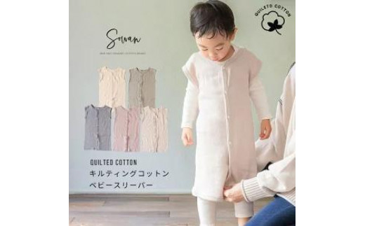 【チャコールグレー】キルティング コットン スリーパー 秋冬用 1684248 - 和歌山県和歌山市