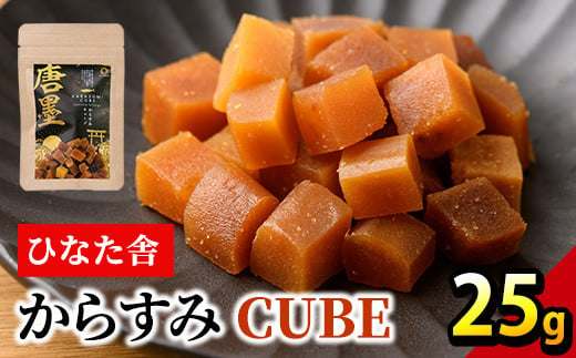 ”ひなた舎”からすみCUBE(25g) カラスミ 魚卵 珍味 常温 保存 おつまみ ボラ ふるさと納税 【B-20】【合同会社SA・Te黒潮】 1691384 - 宮崎県門川町