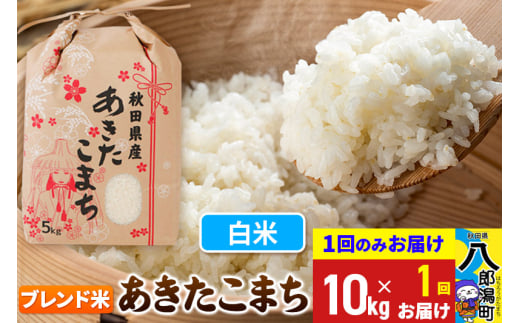 あきたこまち ブレンド米 10kg【白米】令和6年産 秋田県産 こまちライン 1685779 - 秋田県八郎潟町