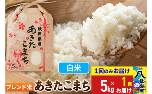 あきたこまち ブレンド米 5kg【白米】令和6年産 秋田県産 こまちライン 1685778 - 秋田県八郎潟町