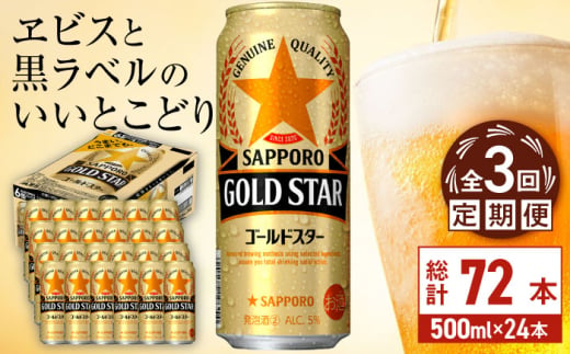 【全3回定期便】サッポロ GOLD STAR 500ml×24缶 合計72缶 日田市 / 株式会社綾部商店　ビール サッポロ お酒 酒 日田[ARDC122] 1687428 - 大分県日田市