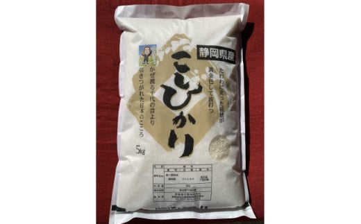 令和6年産　静岡県産　コシヒカリ　精米5kg【1575518】 1697097 - 静岡県函南町