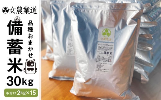 備蓄米 30kg 3年保存パック 【玄米】 低農薬 品種 おまかせ 訳あり 　備蓄 長期保存パック 常温 長期保存 米  保存 常備