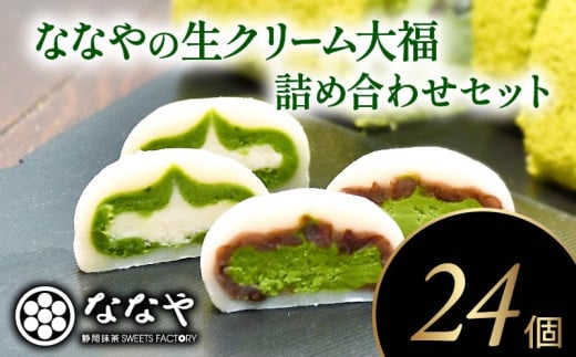 生クリーム 大福 24個 和菓子 詰合せ ほうじ茶 抹茶 あんこ スイーツ クリーム  煎茶 ティーバッグ 付き 静岡県 藤枝市 