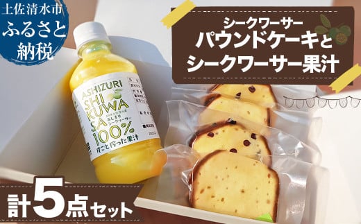 シークワーサーパウンドケーキ(4個入り)とシークワーサー果汁セット(300ml) チョコチップ 洋菓子 焼き菓子 ケーキ スイーツ デザート おやつ シークヮーサー シークアーサー【R01334】 1695811 - 高知県土佐清水市