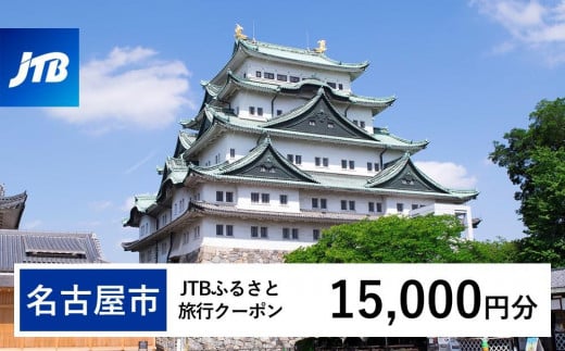 【名古屋市】JTBふるさと旅行クーポン（Eメール発行）（15,000円分） 1685785 - 愛知県名古屋市