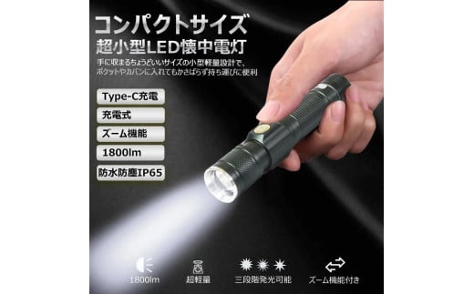 LED懐中電灯 コンパクトで明るい Type-C充電 ズーム機能 1689483 - 大阪府貝塚市