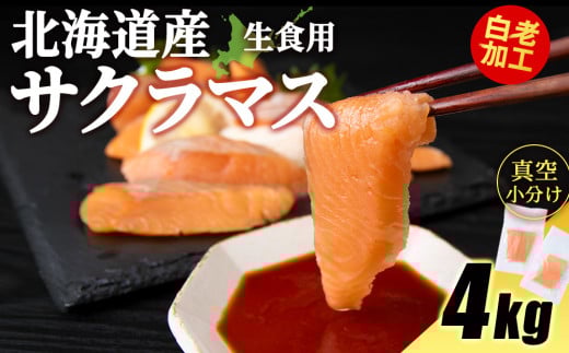 北海道産 サクラマス ロイン 4kg 生食可〈小田切水産〉 桜鱒 さくらます 北海道