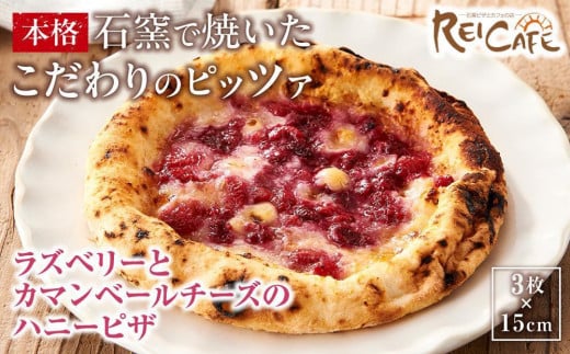 ピザ 石窯焼き 人気 Pizza スペシャリテ ラズベリー ピザ 約110g×3枚 REICAFE 【Rc21】 1687347 - 和歌山県海南市