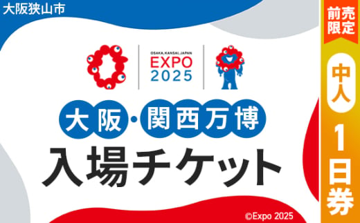 No.280 【前売限定】2025年日本国際博覧会入場チケット 一日券（中人）【大阪狭山市返礼品】 ／ 万博 EXPO 2025 大阪万博 関西万博 夢洲 入場券 大阪府 1709662 - 大阪府大阪狭山市