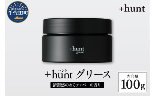 +hunt グリース 100g 群馬県 千代田町 メンズ ヘアスタイル スタイリング ヘア 髪 ダメージ 軽減 送料無料