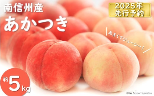 JA03-25A【先行予約】桃 あかつき 約5kg / 2025年7月下旬～8月上旬頃 配送予定 // 贈答 センサー選別 糖度センサー 桃 もも 果物 フルーツ ギフト あかつき 太鼓判 優糖生  568357 - 長野県松川町