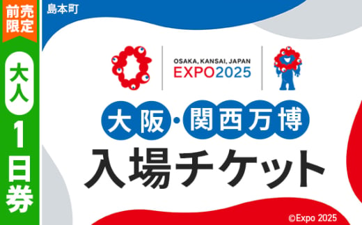 No.148 【前売限定】2025年日本国際博覧会入場チケット 一日券（大人）【島本町返礼品】 ／ 万博 EXPO 2025 大阪万博 関西万博 夢洲 入場券 大阪府