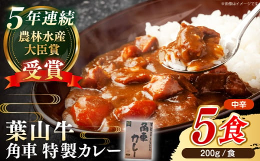 【葉山牛】　レトルト 葉山牛入り角車カレー 1人前 200g × 5パック ／ 牛肉 黒毛和牛 神奈川県 特産品【葉山牛ステーキレストラン 角車】 [ASBD011] 1689410 - 神奈川県葉山町