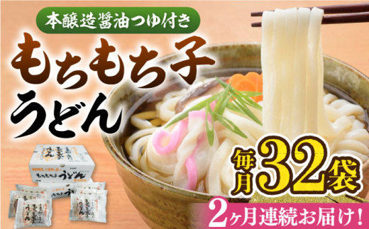 【全2回定期便】もちもち子うどん（32食入）《豊前市》【富士菊】うどん 麺 [VAI075]