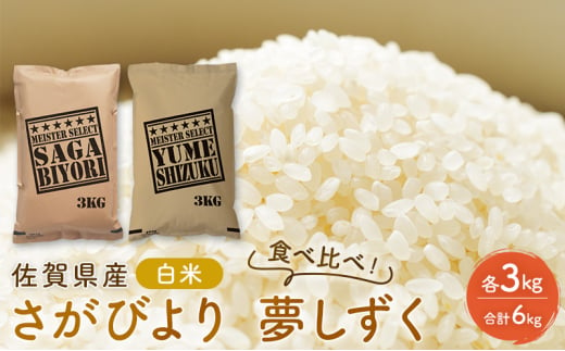 米 佐賀県産 さがびより 3kg 夢しずく 3kg 白米 食べ比べ！ ご飯 白飯 お米 コメ こめ ※配送不可:離島 1698036 - 佐賀県鳥栖市