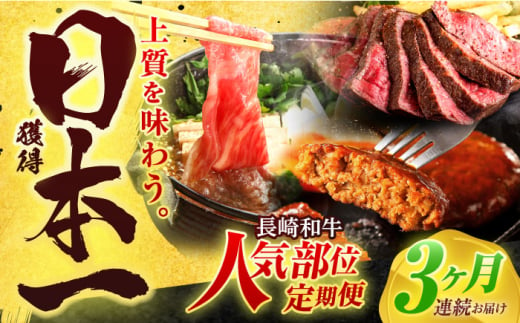 【全3回定期便】長崎和牛 牛肉（肩ロース・ハンバーグ・ローストビーフ）定期便 約2.7kg【有限会社長崎フードサービス】[OCD024] /  牛肉 定期便  牛肉 定期便 牛肉 定期便 1690077 - 長崎県川棚町