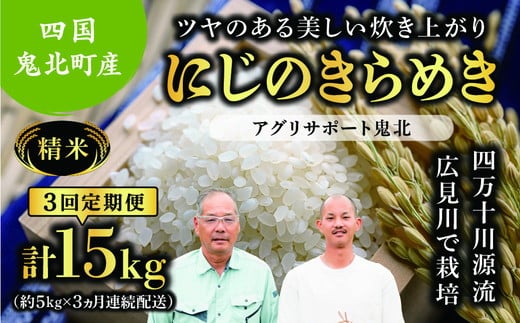 [先行予約][令和7年度産新米][3か月定期便]虹のきらめき 約15kg (約5kg×3回)(精米済み) | 精米 お米 米 白米 人気 ランキング 愛媛県 鬼北町 四国 国産 アグリサポート鬼北 ※離島への配送不可 ※2025年10月頃より順次発送予定