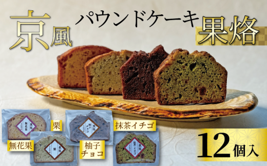 京風パウンドケーキ 「果烙」 (12個) 4種✕3個 個包装 パウンドケーキ 抹茶苺 無花果 栗 柚子チョコ ケーキ 洋菓子 贈り物 進物 プレゼント のし 熨斗 贈答 お歳暮 御歳暮 結婚祝い 出産祝 内祝い スイーツ デザート ティータイム  京都府 宇治市 京都  