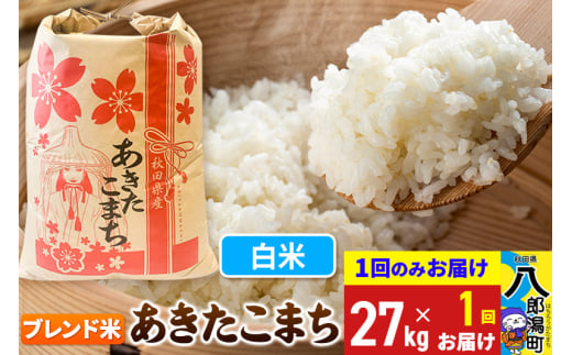 あきたこまち ブレンド米 27kg【白米】令和6年産 秋田県産 こまちライン 1685781 - 秋田県八郎潟町