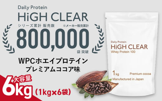 WPC ホエイ プロテイン 100 プレミアムココア味 6kg (1kg×6袋) ｜ ハイクリアー 国産 日本製 SDGs 大容量 ぷろていん タンパク質 たんぱく質 ビタミン 栄養 健康 筋トレ トレーニング 宮城県 七ヶ浜 ｜ hk-wpc-6000-co 1594863 - 宮城県七ヶ浜町