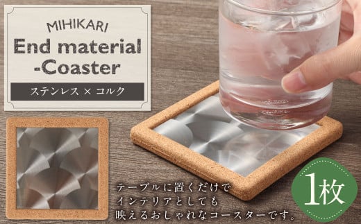 MIHIKARI End material -Coaster 1枚入り | コースター 雑貨 インテリア ステンレス コルク おしゃれ 贈り物 ギフト 1518072 - 岐阜県美濃加茂市