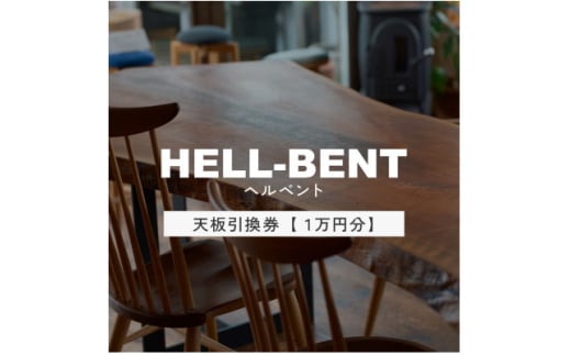 HELL-BENTで使える 一枚板ご利用券 10,000円分 ダイニングテーブル 無垢【1565859】 1697006 - 愛知県岡崎市