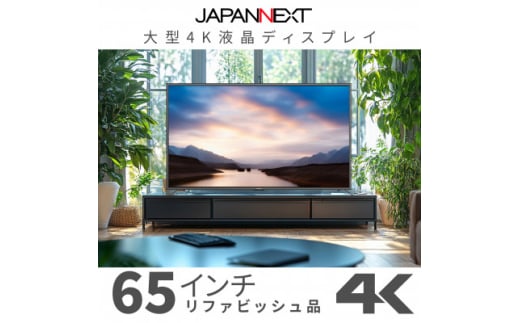 大型4K液晶モニター  65インチ　4K(3840×2160)リファビッシュ品【1570158】 1697053 - 千葉県いすみ市