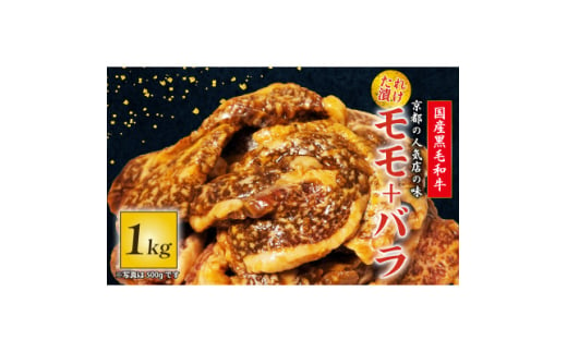 国産黒毛和牛 焼肉セット モモ・バラ 1kg おまかせ【1572219】 1697342 - 京都府久御山町