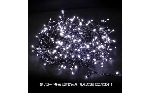 連結できるLEDイルミネーション 30ｍ　500球　８パターン点灯（ホワイト） 1689494 - 大阪府貝塚市